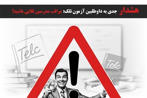 هشدار جدی به داوطلبین آزمون تلک: مراقب "مدرسین" قلابی باشید!
