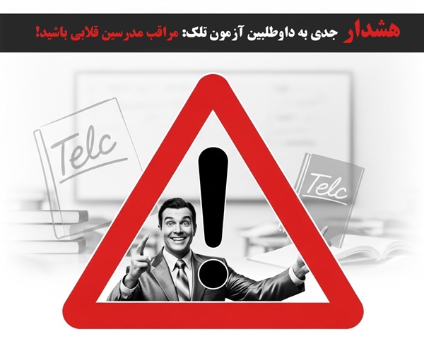 هشدار جدی به داوطلبین آزمون تلک: مراقب "مدرسین" قلابی باشید!