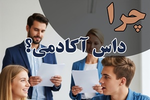 چرا داوطلبین تلک، مرکز داس آکادمی را جهت آزمون تلک انتخاب می کنند