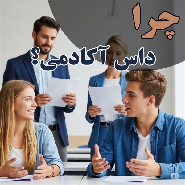 چرا داوطلبین تلک، مرکز داس آکادمی را جهت آزمون تلک انتخاب می کنند