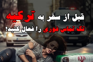در زمان سفر به ترکیه برای آزمون تلک، تگ تماس فوری را چگونه فعال کنیم