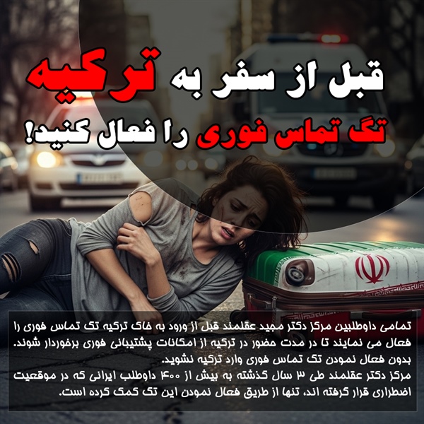 در زمان سفر به ترکیه برای آزمون تلک، تگ تماس فوری را چگونه فعال کنیم