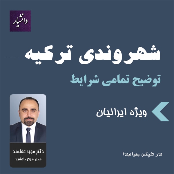 اخذ شهروندی ترکیه توسط دفتر دکتر مجید عقلمند