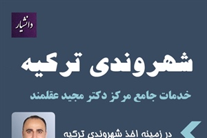 خدمات جامع مرکز دکتر مجید عقلمند در زمینه اخذ شهروندی ترکیه