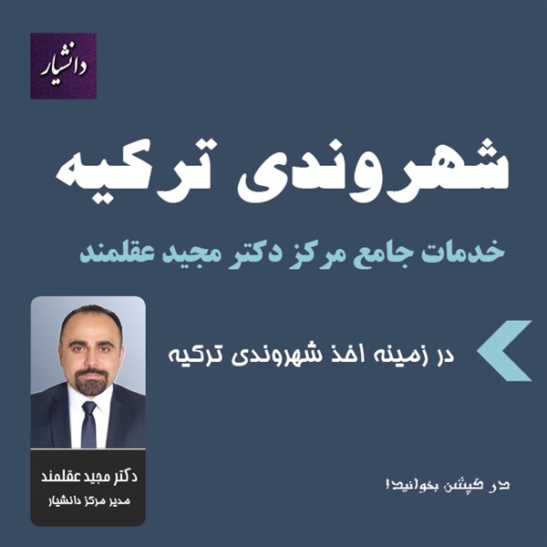 خدمات جامع مرکز دکتر مجید عقلمند در زمینه اخذ شهروندی ترکیه