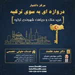 راهنمای جامع اخذ شهروندی ترکیه ۲۰۲۶؛ از کارشناسی فنی مهندسی تا ثبت حقوقی ملک