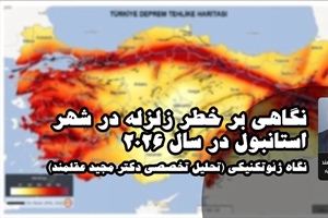 نگاهی بر خطر زلزله در شهر استانبول در سال 2026: نگاه ژئوتکنیکی (تحلیل تخصصی دکتر عقلمند)