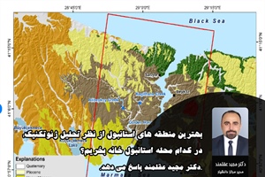 امن‌ترین محله‌های استانبول از نظر ژئوتکنیک | تحلیل تخصصی ۲۰۲۶ دکتر مجید عقلمند