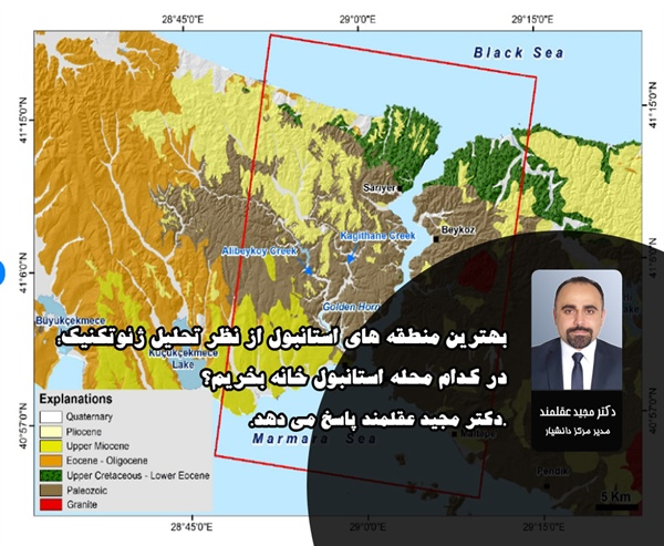 امن‌ترین محله‌های استانبول از نظر ژئوتکنیک | تحلیل تخصصی ۲۰۲۶ دکتر مجید عقلمند