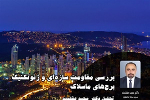 بررسی مقاومت سازه‌ای و ژئوتکنیک برج‌های مسلک | تحلیل دکتر مجید عقلمند