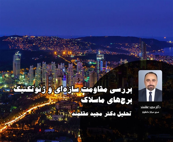 بررسی مقاومت سازه‌ای و ژئوتکنیک برج‌های مسلک | تحلیل دکتر مجید عقلمند