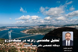 تحلیل مهندسی زلزله در بیلیک‌دوزو؛ دیدگاه تخصصی دکتر مجید عقلمند