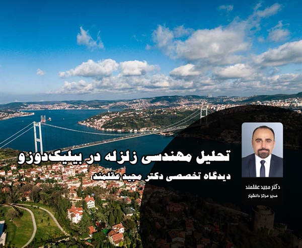 تحلیل مهندسی زلزله در بیلیک‌دوزو؛ دیدگاه تخصصی دکتر مجید عقلمند