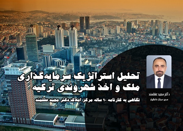 تحلیل استراتژیک سرمایه‌گذاری ملک و اخذ شهروندی ترکیه: نگاهی به کارنامه 10 ساله مرکز املاک دکتر مجید عقلمند