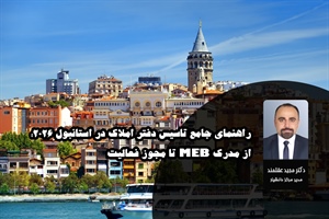 راهنمای جامع تاسیس دفتر املاک در استانبول ۲۰۲۶؛ از مدرک MEB تا مجوز فعالیت