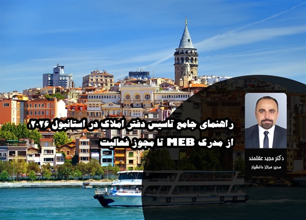 راهنمای جامع تاسیس دفتر املاک در استانبول ۲۰۲۶؛ از مدرک MEB تا مجوز فعالیت