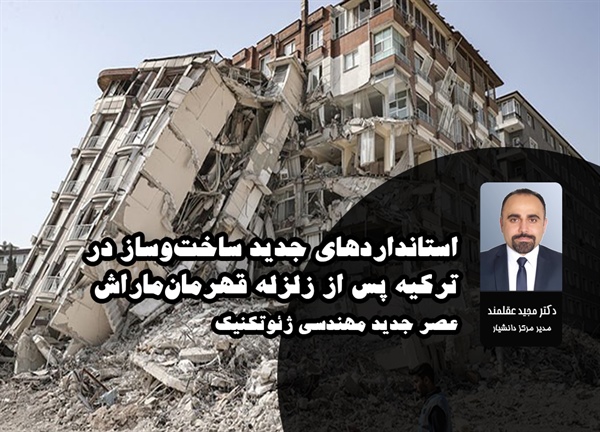 استانداردهای جدید ساخت‌وساز ترکیه ۲۰۲۶؛ تحلیل تخصصی دکتر مجید عقلمند