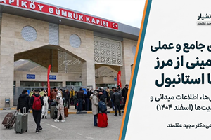 راهنمای جامع و عملی سفر زمینی از مرز رازی به استانبول (آپدیت اسفند ۱۴۰۴)