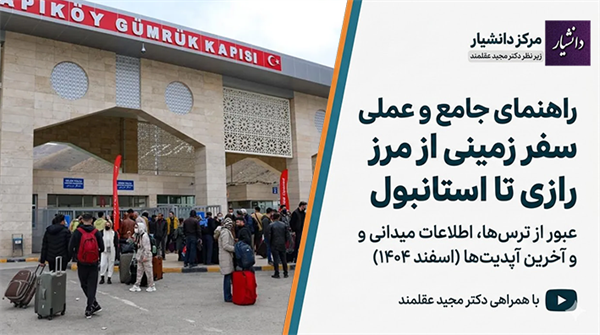 راهنمای جامع و عملی سفر زمینی از مرز رازی به استانبول (آپدیت اسفند ۱۴۰۴)