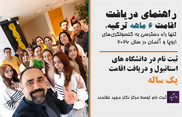 راهنمای دریافت اقامت ۶ ماهه ترکیه؛ تنها راه دسترسی به کنسولگری‌های اروپا و آلمان در سال ۲۰۲۶