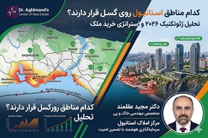 تحلیل ژئوتکنیک ۲۰۲۶ و استراتژی خرید ملک در استانبول: کدام مناطق روی گسل هستند؟