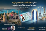 راهنمای جامع اقامت ۶ ماهه ترکیه زیر...
