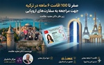 راهنمای جامع اقامت ۶ ماهه ترکیه زیر نظر دکتر عقلمند