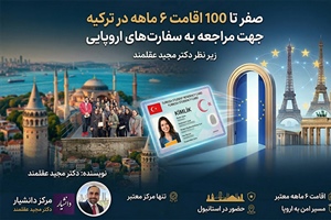 راهنمای جامع اقامت ۶ ماهه ترکیه زیر نظر دکتر عقلمند