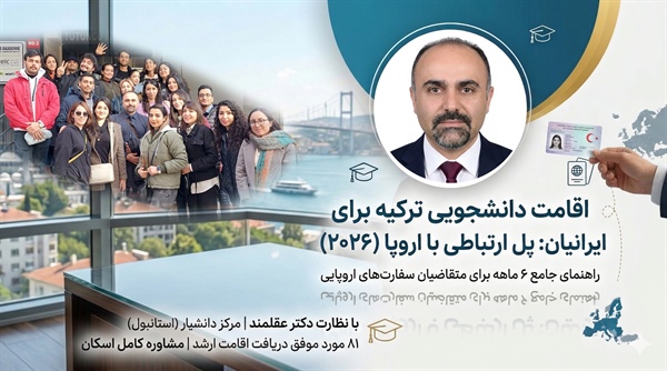 راهنمای جامع اقامت ۶ ماهه ترکیه زیر نظر دکتر عقلمند