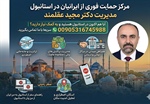 مرکز حمایت فوری از ایرانیان در استانبول | مدیریت دکتر مجید عقلمند