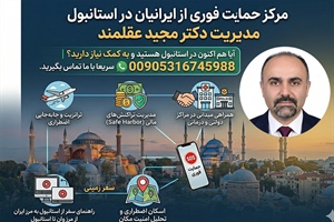 مرکز حمایت فوری از ایرانیان در استانبول | مدیریت دکتر مجید عقلمند