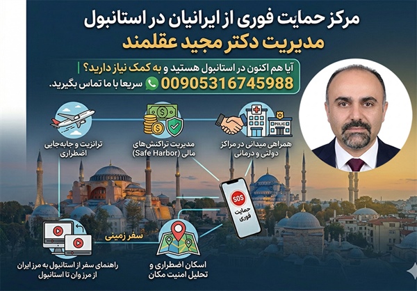 مرکز حمایت فوری از ایرانیان در استانبول | مدیریت دکتر مجید عقلمند