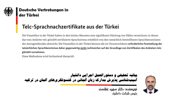 بیانیه تحلیلی و دستورالعمل اجرایی دانشیار: آسیب‌شناسی پذیرش مدارک زبان آلمانی در کنسولگری‌های آلمان در ترکیه