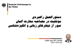 دستورالعمل راهبردی موفقیت در مصاحبه...