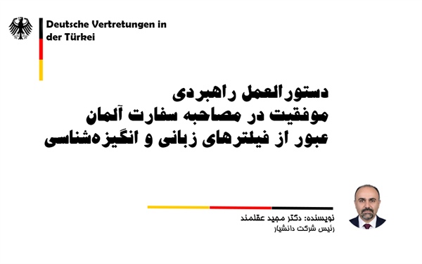دستورالعمل راهبردی موفقیت در مصاحبه سفارت آلمان: عبور از فیلترهای زبانی و انگیزه‌شناسی