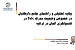بیانیه‌ تحلیلی و راهنمای جامع...