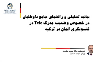بیانیه‌ تحلیلی و راهنمای جامع داوطلبان در خصوص وضعیت مدرک Telc در کنسولگری آلمان در ترکیه