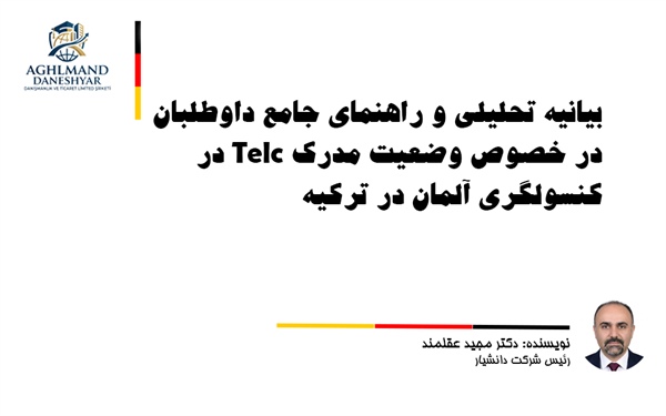 بیانیه‌ تحلیلی و راهنمای جامع داوطلبان در خصوص وضعیت مدرک Telc در کنسولگری آلمان در ترکیه