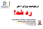 درخواست ویزای 3 نفر رد شد!