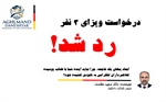 درخواست ویزای 3 نفر رد شد!