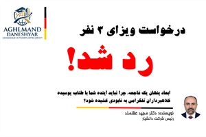 درخواست ویزای 3 نفر رد شد!