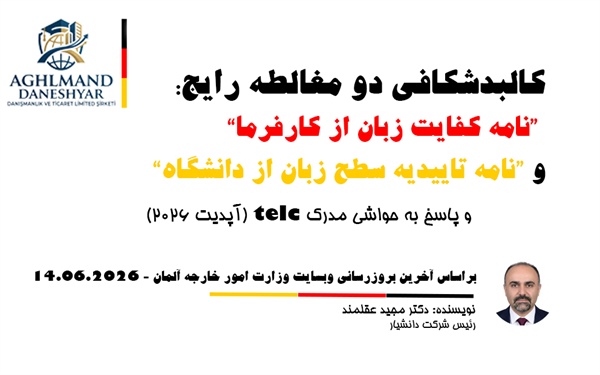 ابلاغیه رسمی سفارت آلمان: ابطال فرضیه «نامه کفایت زبان» و پاسخ به حواشی مدرک telc (آپدیت ۲۰۲۶)