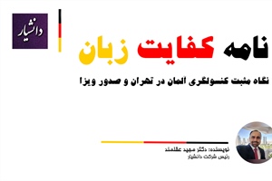 کنسولگری آلمان در تهران و نگاه مثبت آنها به نامه کفایت زبان