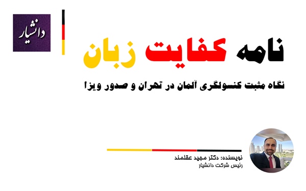 کنسولگری آلمان در تهران و نگاه مثبت آنها به نامه کفایت زبان
