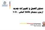 دستورالعمل و تغییرات جدید آزمون...