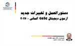 دستورالعمل و تغییرات جدید آزمون دیجیتال telc آلمانی - 2026