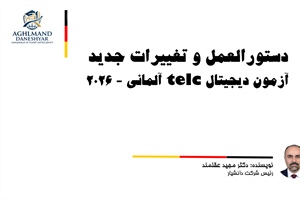 دستورالعمل و تغییرات جدید آزمون دیجیتال telc آلمانی - 2026