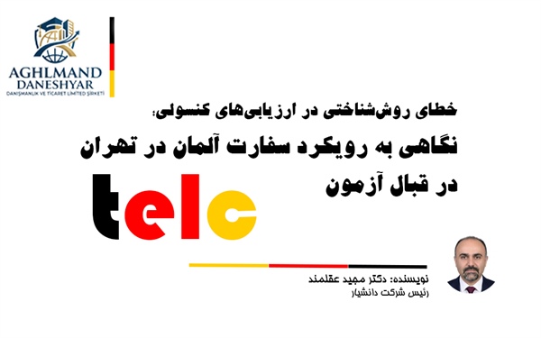 خطای روش‌شناختی در ارزیابی‌های کنسولی؛ نگاهی به رویکرد سفارت آلمان در تهران قبال آزمون telc