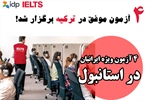 چرا داوطلبان ایرانی آزمون آیلتس در...