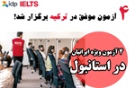 چرا داوطلبان ایرانی آزمون آیلتس در ترکیه، «مرکز دانشیار» را انتخاب می‌کنند؟